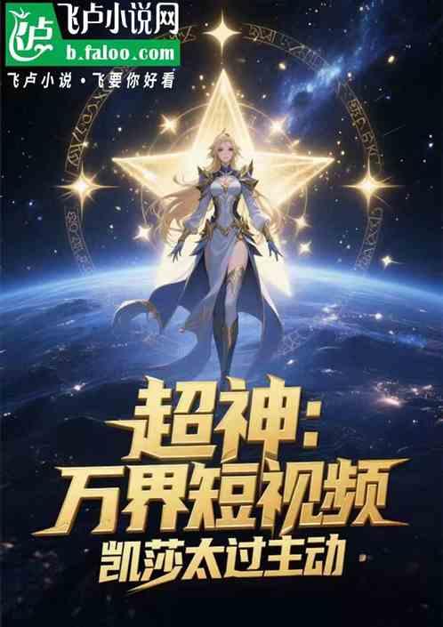 超神：万界短视频，凯莎太过主动