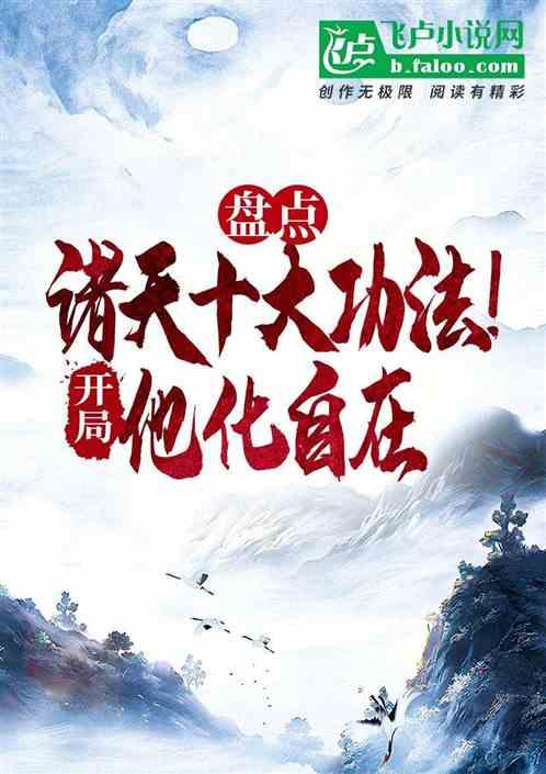 盘点诸天十大功法！开局他化自在