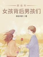 那些年，女孩背后男孩