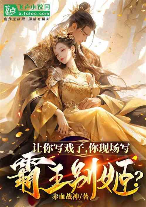 让你写戏子，你现场写霸王别姬？