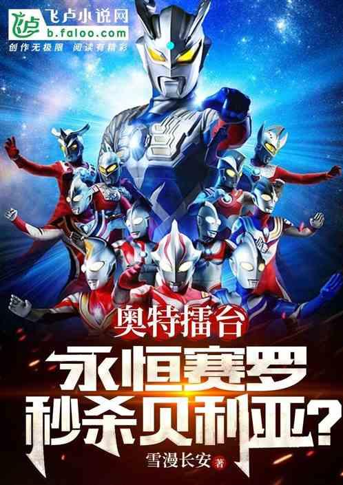 奥特擂台：永恒赛罗秒杀贝利亚？