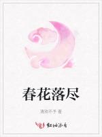 春花落尽