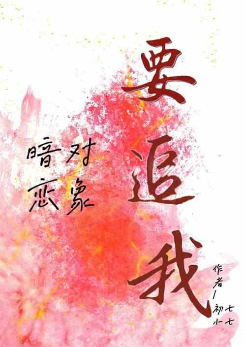暗恋对象要追我