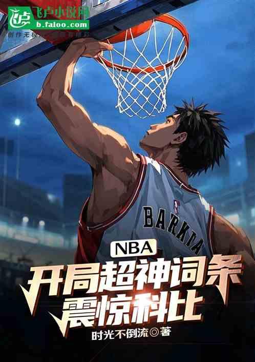 NBA：开局超神词条，震惊科比