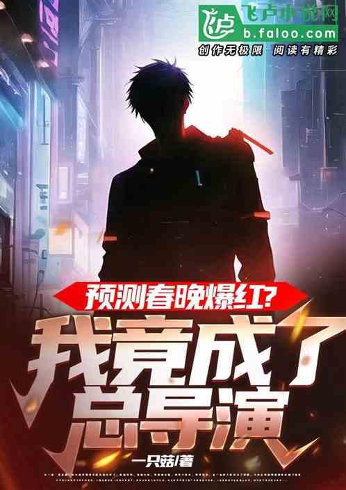 预测春晚爆红？我竟成了总导演