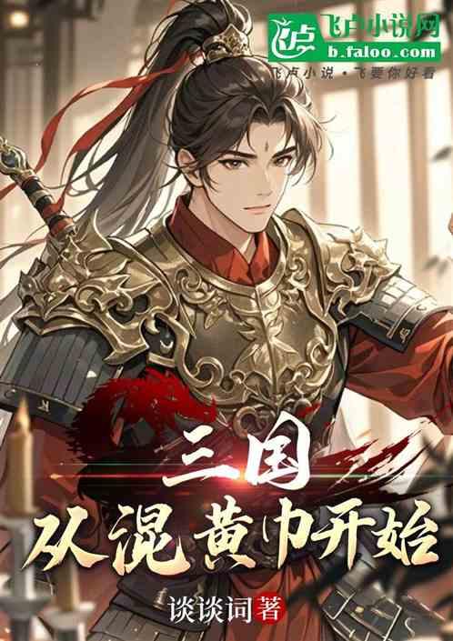 三国，从混黄巾开始