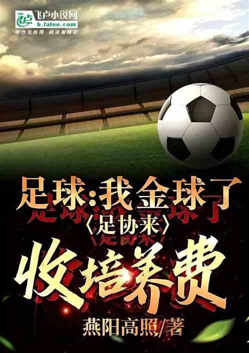 足球：我金球了，足协要收培养费