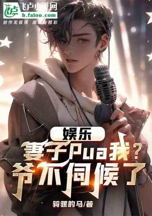 娱乐，妻子Pua我，爷不伺候了