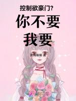 控制欲豪门？你不要我要！