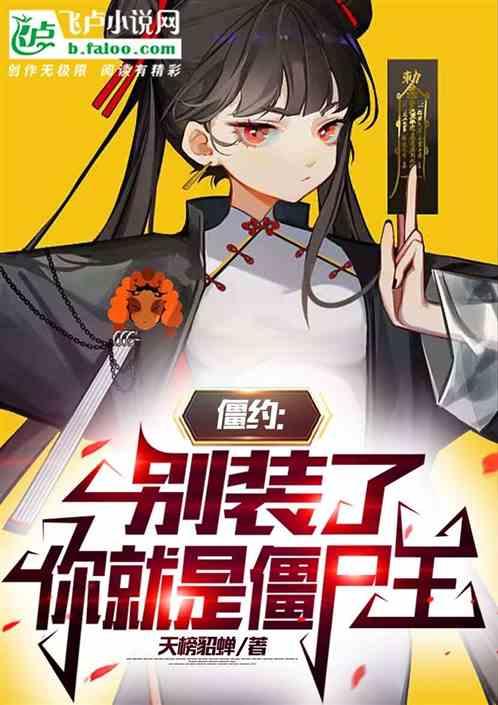 僵约：别装了，你就是僵尸王