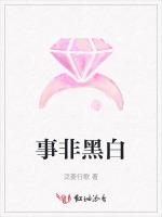 事非黑白