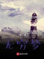 无穷梦