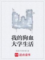 我的狗血大学生活