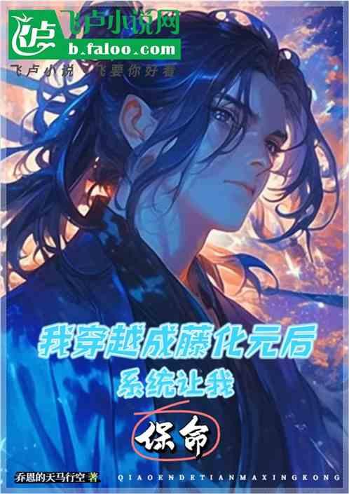 我穿越成藤化元后：系统让我保命