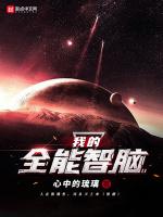 我的全能智脑