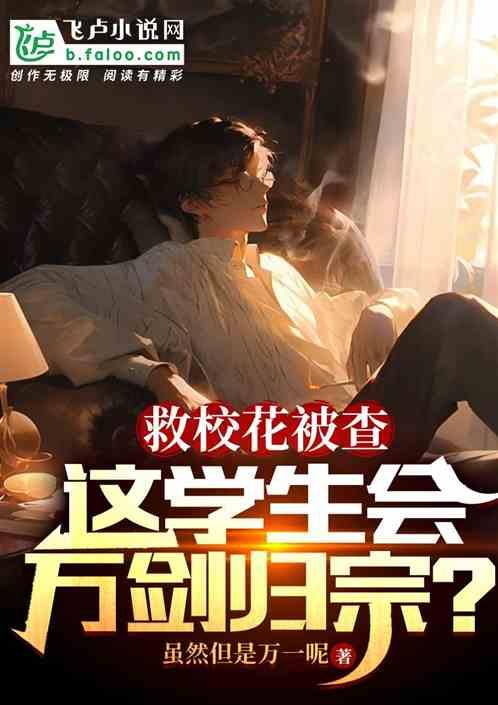 救校花被查，这学生会万剑归宗？