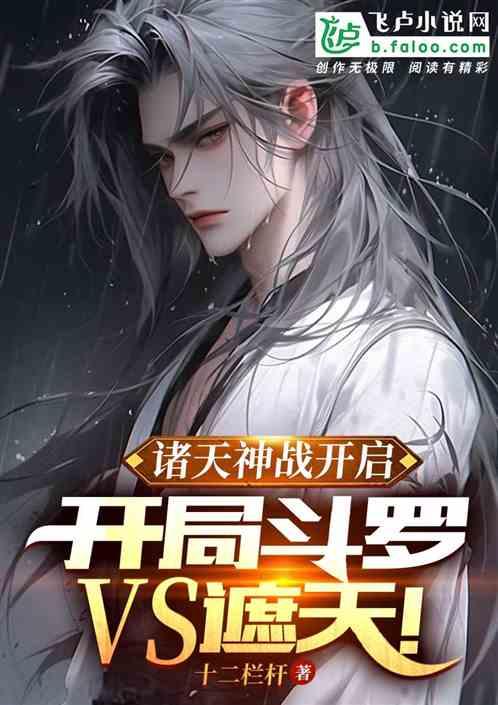 诸天神战开启，开局斗罗VS遮天