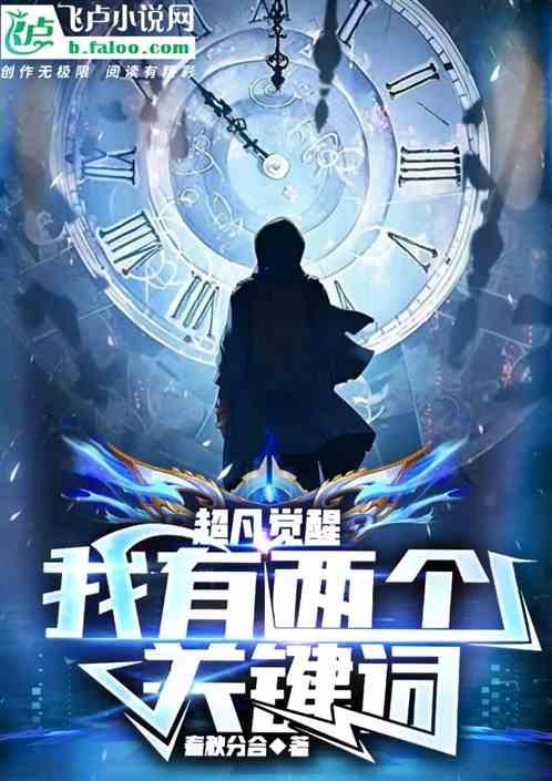 超凡觉醒：我有两个关键词