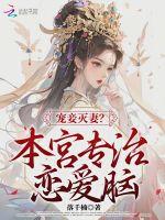 宠妾灭妻？本宫专治恋爱脑