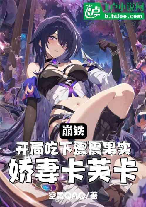 崩铁：开局震震果实！娇妻卡芙卡