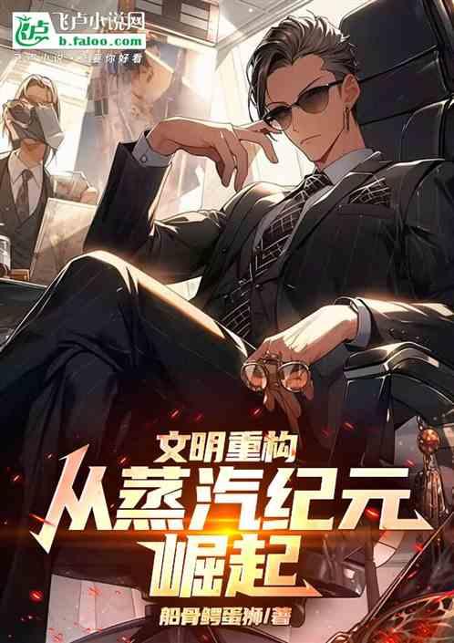 文明重构：从蒸汽纪元崛起