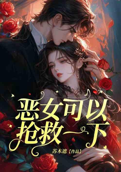 恶女可以抢救一下