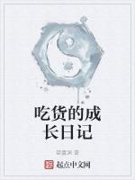 吃货的成长日记