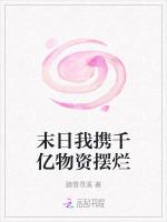 末日我携千亿物资摆烂