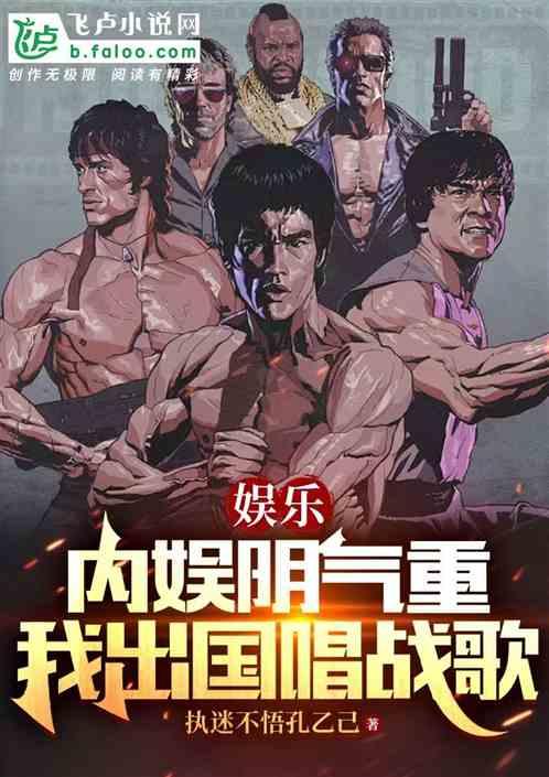 娱乐：内娱阴气重，我出国唱战歌