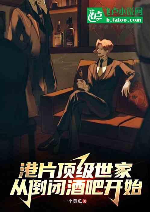 港片顶级世家从倒闭酒吧开始
