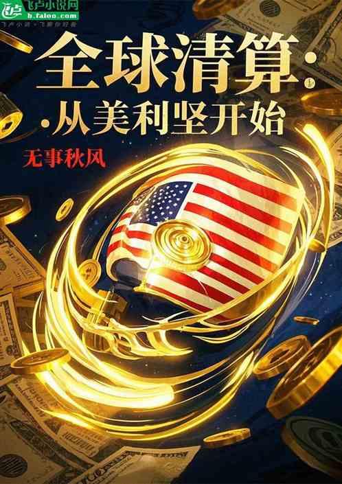全球清算:从美利坚开始