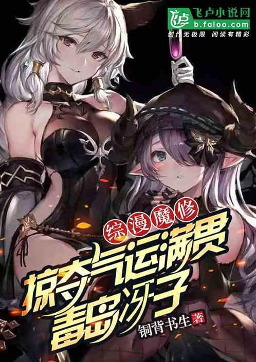 综漫魔修：掠夺气运力捧毒岛冴子