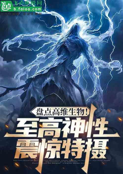 盘点高维生物，至高神性震惊特摄