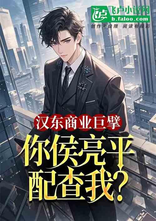 汉东商业巨擘，你侯亮平配查我？
