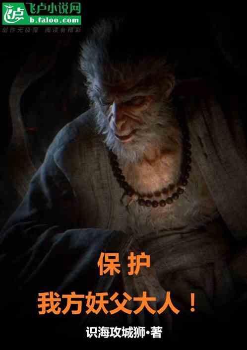 保护我方妖父大人！