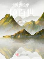 沂水长岸倾百世
