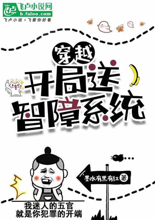 穿越：开局就送智障系统？