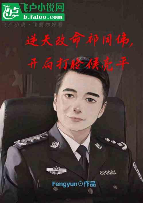 逆天改命祁同伟，开局打脸候亮平