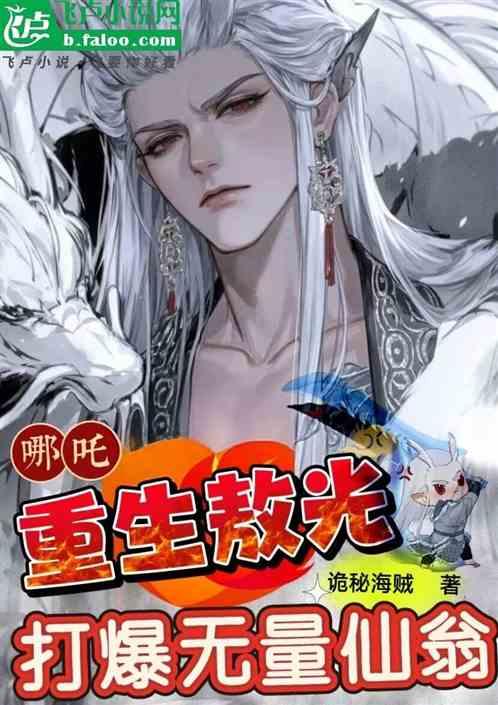 哪吒：重生敖光，打爆无量仙翁