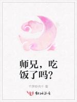 师兄，吃饭了吗？