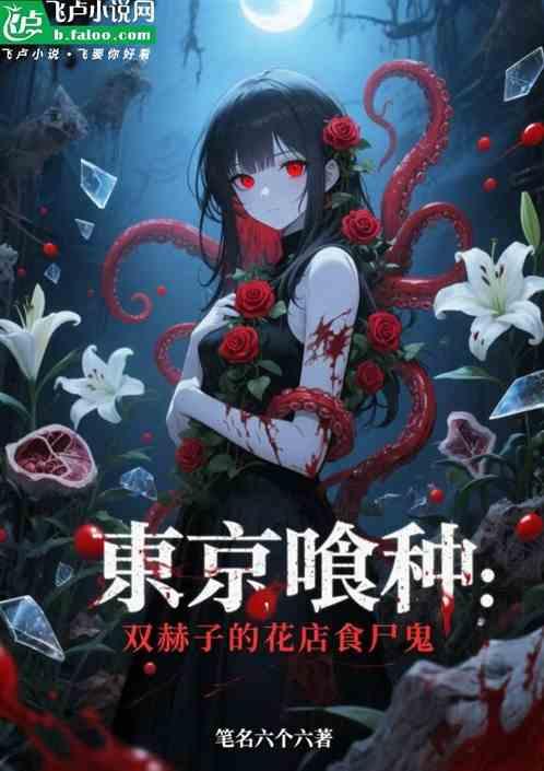东京喰种：双赫子的花店食尸鬼