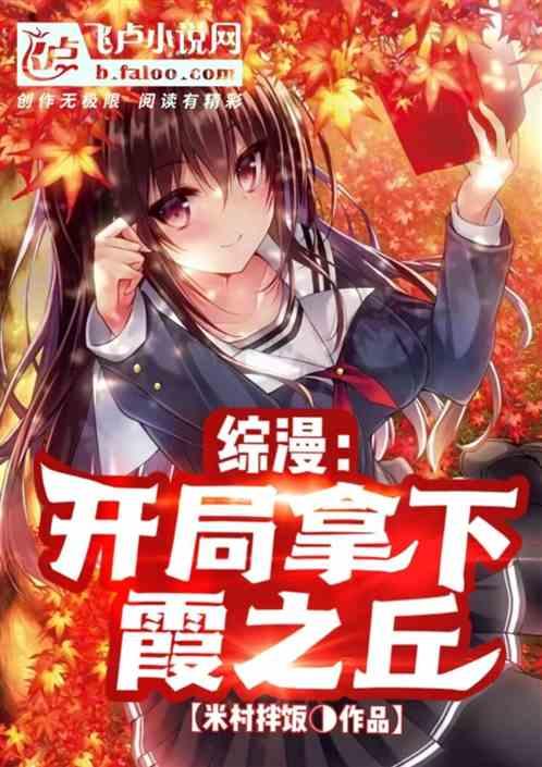 综漫：开局拿下霞之丘