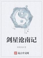 剑星沧南记