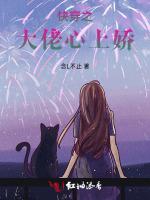 快穿之大佬心上娇