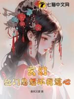 玄幻：她们总想坏我道心