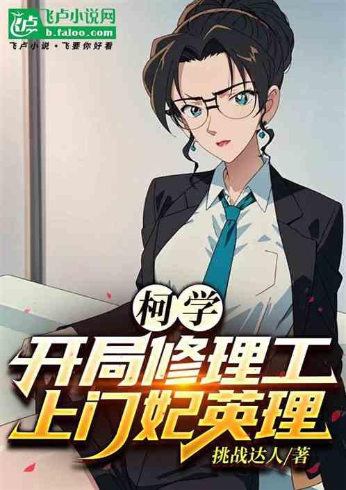柯学：开局修理工，上门妃英理