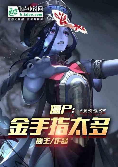 僵尸：金手指太多了
