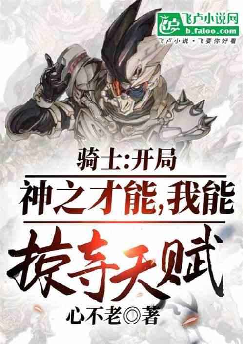 骑士：神之才能，我能掠夺天赋