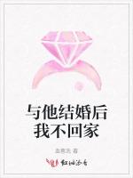 与他结婚后我不回家