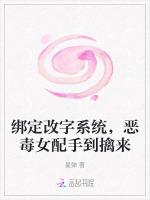 绑定改字系统，恶毒女配手到擒来